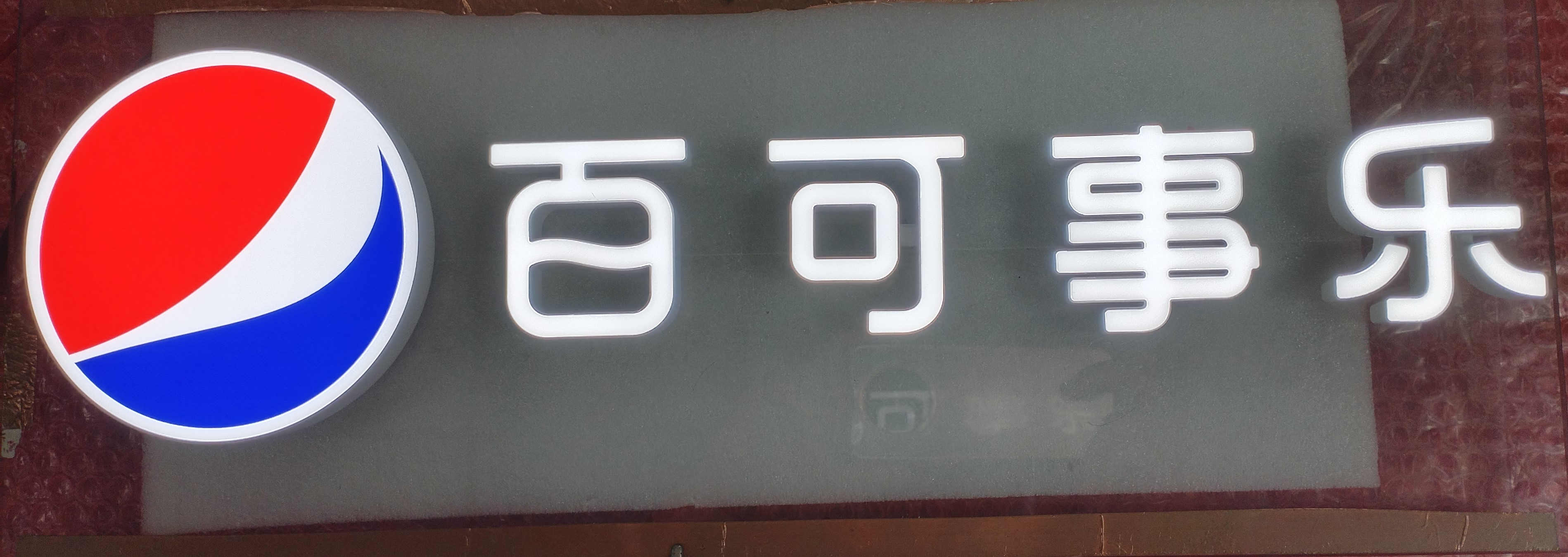 打破傳統(tǒng)，點(diǎn)亮未來(lái)：無(wú)線(xiàn)發(fā)光字在冰柜中空玻璃中的應(yīng)用